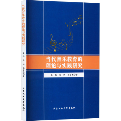 醉染图书当代音乐教育的理论与实践研究9787563980482