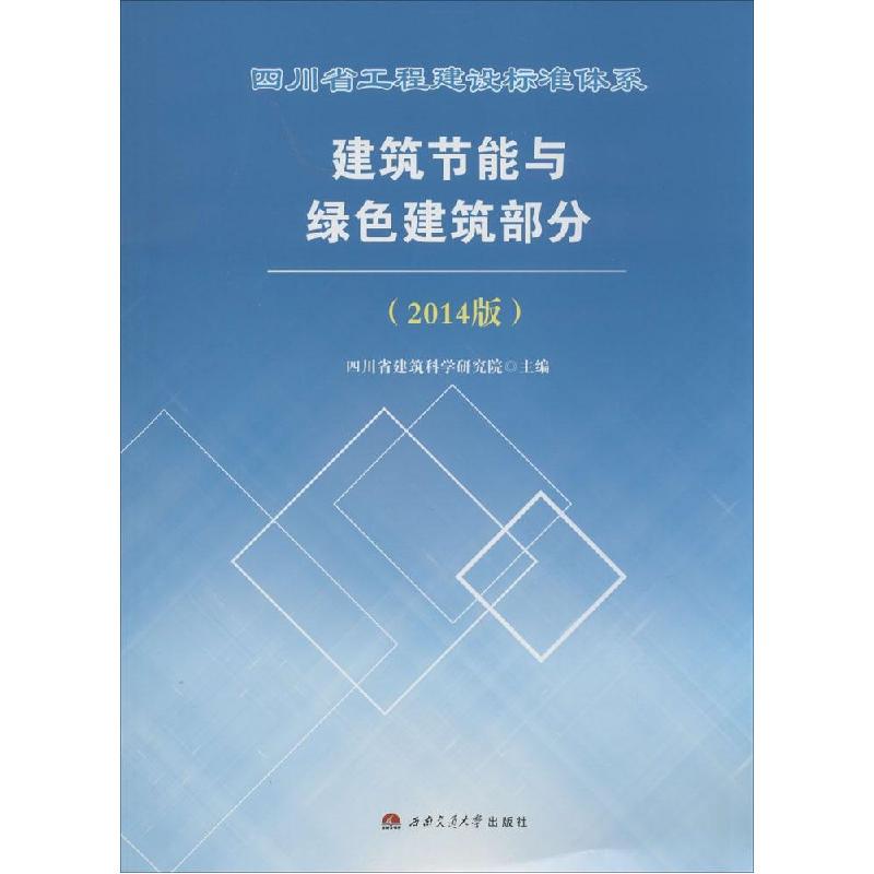 正版新书]四川省工程建设标准体系建筑节能与绿色建筑部分(2014