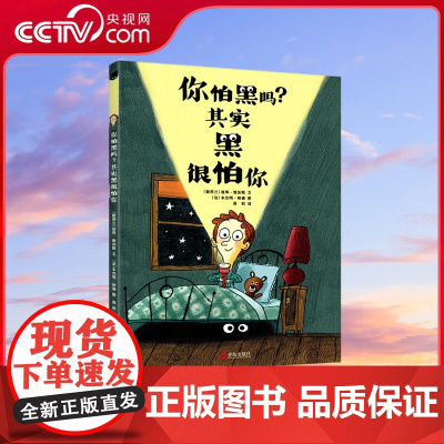 [央视网]你怕黑吗 其实黑很怕你 法国国宝级插画家童心作品 让黑成为孩子的新朋友 真正消除孩子对黑的恐惧 QD