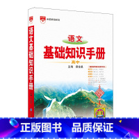 语文基础知识手册.高中 [正版]语文基础知识手册.高中
