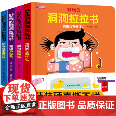 好玩的洞洞拉拉书 机关书宝宝书本早教婴儿推拉书绘本0到3岁洞洞书1岁2岁儿童一岁半看的翻翻书籍早教撕不烂益智玩具忙碌经典