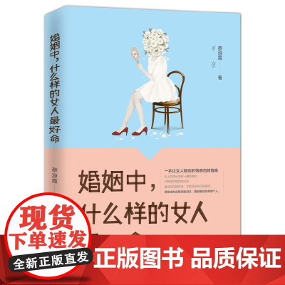 婚姻中,什么样的女人最好命 蔡源霞 中国华侨出版社 正版书籍