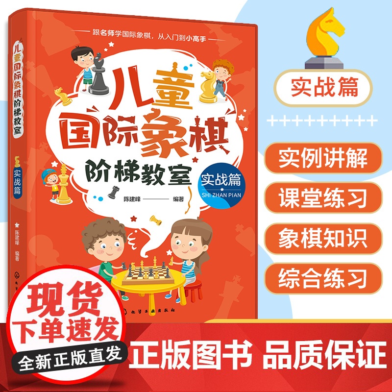 儿童国际象棋阶梯教室 实战篇 儿童国际象棋 国际象棋入门 国际象棋教材 儿童国象启蒙读物 实战常用杀法 儿童国际象棋入门