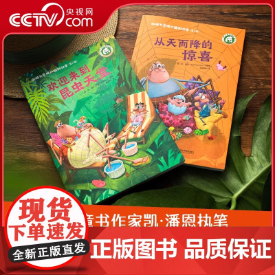 蜘蛛和苍蝇的幽默故事第二辑 全2册 从天而降的惊喜+欢迎来到昆虫天堂 儿童文学成长小说童话故事书小学课外阅读自然昆虫7岁