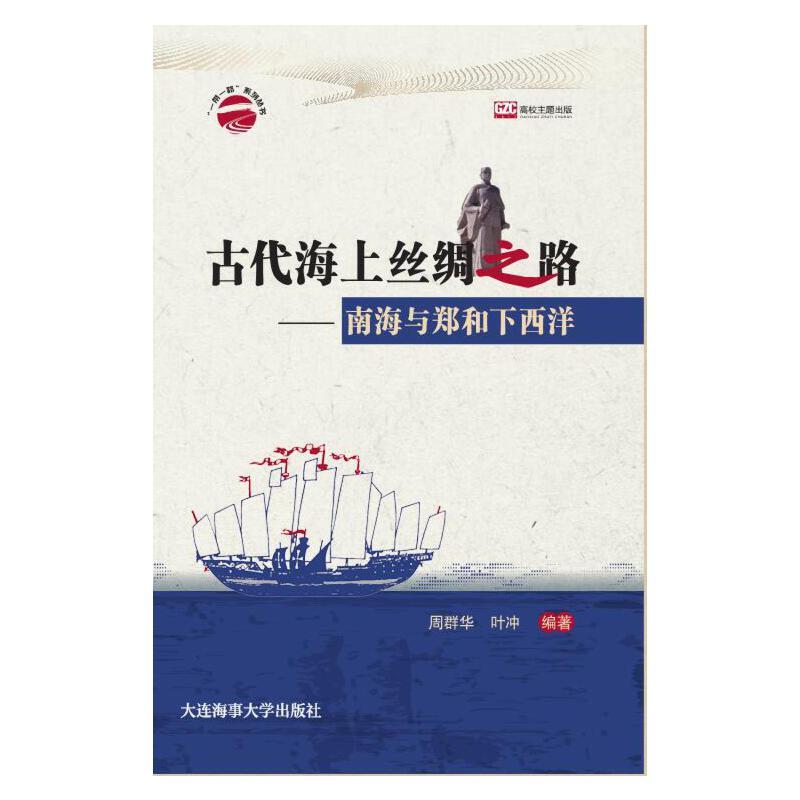 正版新书]古代海上丝绸之路——南海与郑和下西洋周群华,叶冲97