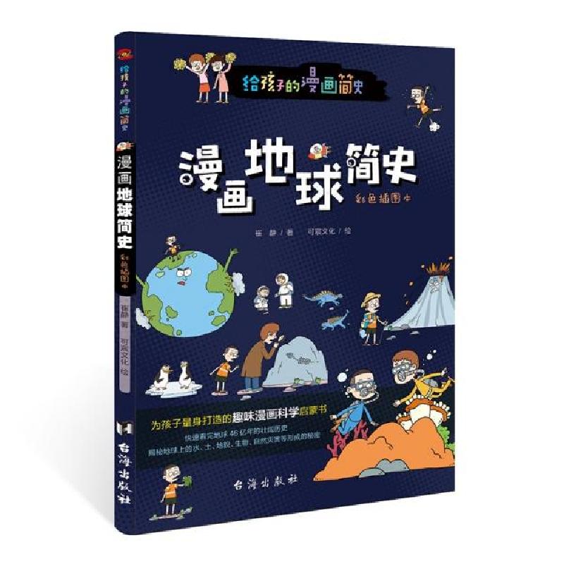 正版新书]漫画地球简史:彩色插图本(专为中小学生“量身定制”