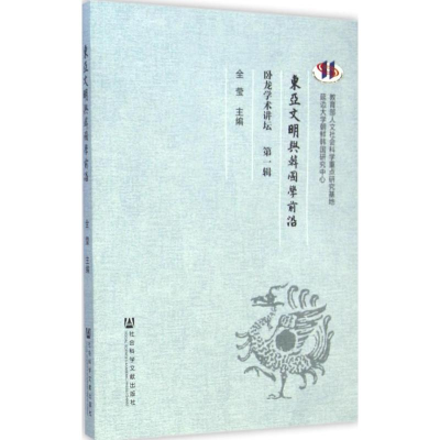 [M]东亚文明与韩国学前沿-9787509770108