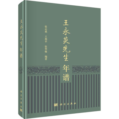 醉染图书王永炎先生年谱9787030584229