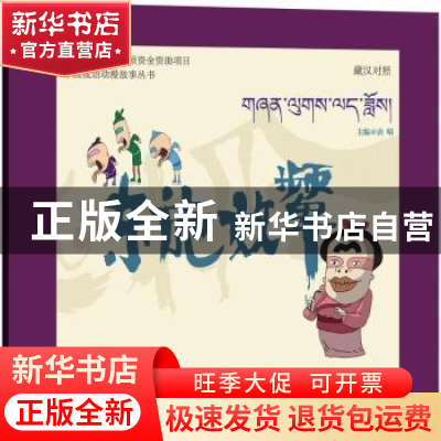 正版 东施效颦:藏汉对照 唐晴主编 青海人民出版社 9787225049113