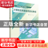 正版 计算机应用基础项目化教程 荣蓉主编 北京理工大学出版社 97