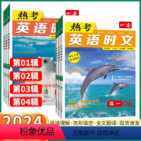 热考英语时文高一[第四辑] 高中通用 [正版]2024版热考英语时文高中第一辑第二辑第三辑第四辑阅读理解与完形填空专项强