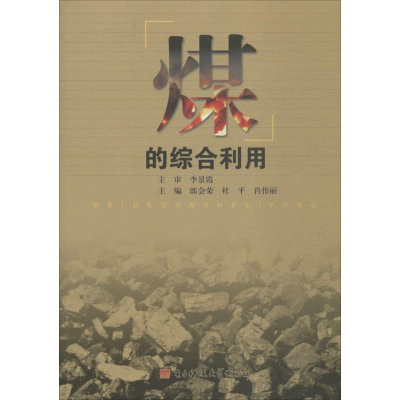 正版新书]煤的综合利用郎会荣 杜平 肖伟丽9787564722852