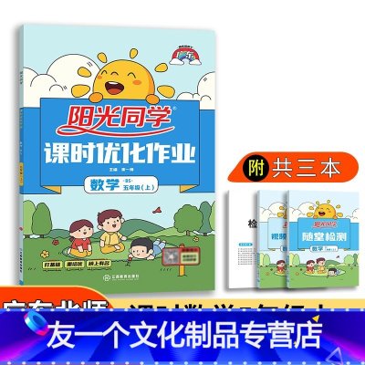 数学 [友一个正版]2022新版小学五5年级上册数学北师课时优化作业北师大版广东版同步教材教辅练习册单元期中期末课堂辅导
