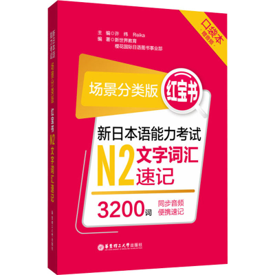 [M]红宝书 新日本语能力考试N2文字词汇速记 口袋本 场景分类版-9787562862611