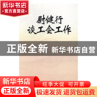 正版 尉健行谈工会工作(上、下) 尉健行 中国工人出版社 97875008