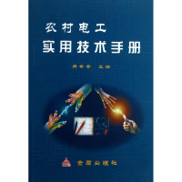音像农村电工实用技术手册周希章 编