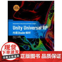 Unity Universal RP 内置Shader解析 程序设计 清华大学出版社 正版书籍