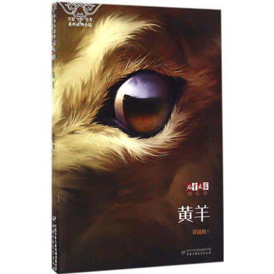 [M]黄羊-9787514835335