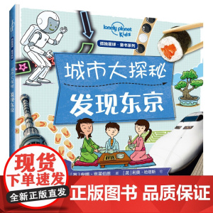 发现东京/孤独星球童书.城市大探秘系列 [英]莫伊拉·巴特菲尔德 著 王臻真 译 儿童书籍7-14岁 科普类书籍 小学生