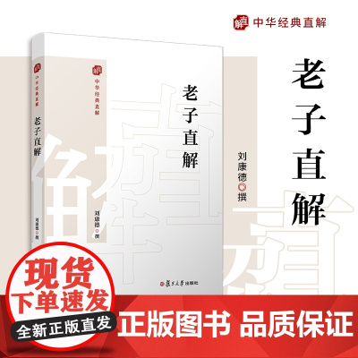 老子直解(中华经典直解)刘康德复旦大学出版社 道德经注释译文道家国学经典读物