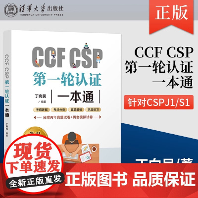 CCF CSP第 一轮认证一本通 CSP考试真题信息学奥赛初赛考试真题解析 CSP初赛考试资料 阅读完善程序题习题 清华