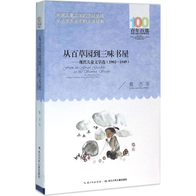 [M]从百草园到三味书屋-9787556043361