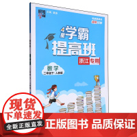 [正版]数学(2下人教版浙江专用)/4星学霸提高班.数学二年级.下:人教版 9787542259356