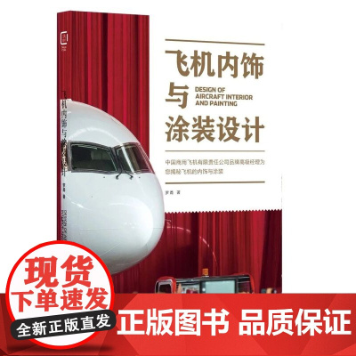 飞机内饰与涂装设计 中国商用飞机有限责任公司经理为您揭秘飞机的内饰和涂装