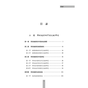 专病专科中医古今证治通览丛书:带状疱疹