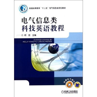 [N]电气信息类科技英语教程(普通高等教育十二五电气信息类规划教材)-9787111345947
