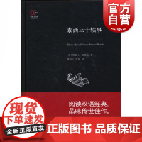 泰西三十轶事 徐家汇藏书楼 詹姆士·鲍德温著 盛仰红 金岚 译 双语故事经典 上海科学技术文献出版社