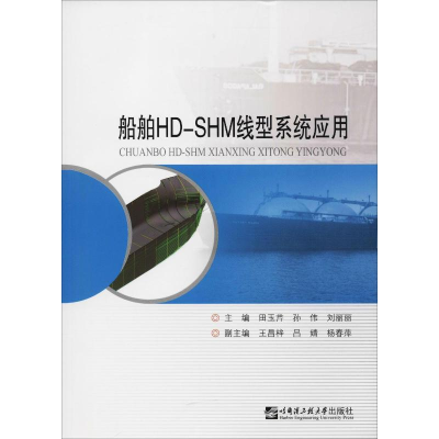 [M]船舶HD-SHM线型系统应用-9787566119759