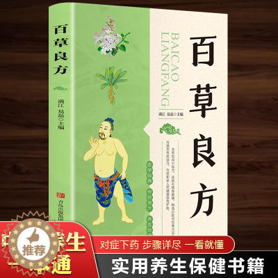 [醉染正版]百草良方 养生书籍大全名医秘验方验方中草药秘方中医基础理论百病家庭实用随身查中医书籍 女性健康养生类保健书食