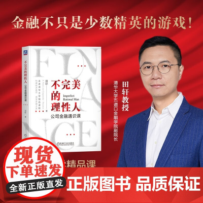 不完美的理性人 公司金融通识课 田轩 著 经济