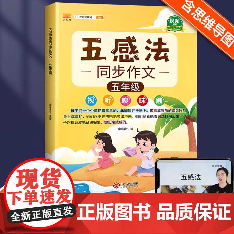2025新版小学生五感法写作文五年级同步作文语文部编人教版五年级上册下册语文素材积累小学5下册作文书大全黄冈优秀作文书扩