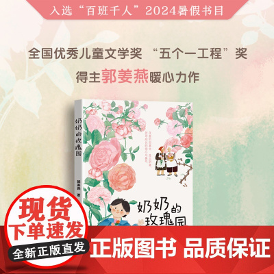 奶奶的玫瑰园 三年级课外书 郭姜燕 著 长江文艺出版社 小学生正版必读书籍儿童读物少儿书籍老师阅读6-7-8-10岁非注