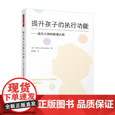 万千心理 提升孩子的执行功能 成为大脑的管理大师 丽贝卡·布兰斯特德 著 心理学