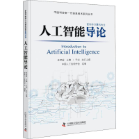 [M]人工智能导论-9787504681195