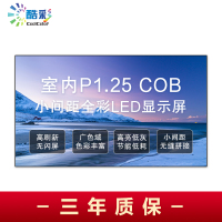 酷彩商显 室内全彩led显示屏大屏幕商用定制cob小间距p1.25拼接屏无缝大屏 1平方