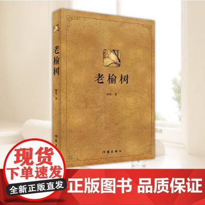 老榆树(一部中国北方广袤大地百年变迁的跌宕史诗)颙铭著四个家族三代人起伏跌宕的命运近现代以来北方农村发展变化的历史同期声