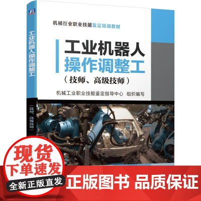机工 工业机器人操作调整工(技师、高级技师) 机械工业职业技能鉴定指导中心 组织编写