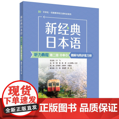 [正版]新经典日本语(听力教程)(第二册)(第三版)精解与同步练习册 外研社
