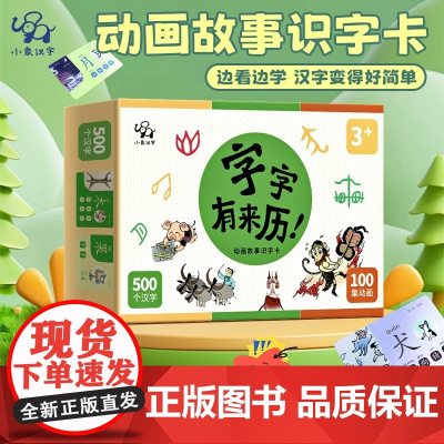 小象汉字 识字卡片 字字有来历 幼儿园象形动画汉字宝宝早教启蒙认字益智认知卡