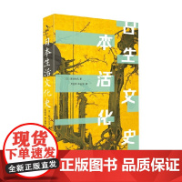 日本生活文化史 熊仓功夫 著 文化史