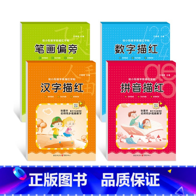 全套4本[推荐] [正版]数字描红本字帖幼儿园初学者幼小衔接练字汉字笔画偏旁部首临摹练字贴入门儿童初学者3岁神器一年级小