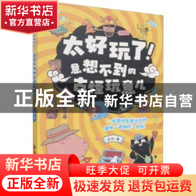 正版 意想不到的古怪玩意儿/太好玩了 东寻 石油工业出版社 97875