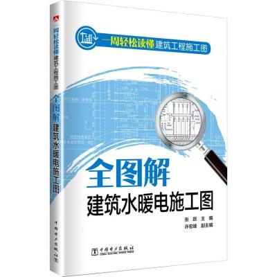 正版新书]一周轻松读懂建筑工程施工图 全图解建筑水暖电施工图