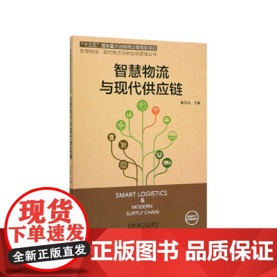 智慧物流与现代供应链/智慧物流现代物流与供应链管理丛书