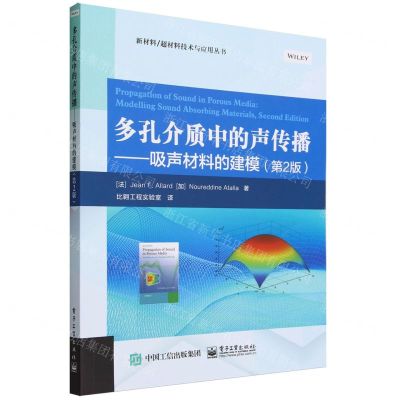 [N]多孔介质中的声传播--吸声材料的建模(第2版)/新材料超材料技术与应用丛书-9787121465185