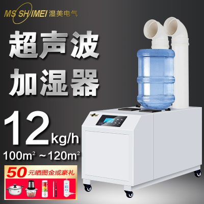 湿美电气工业超声波加湿机喷雾大型大功率加湿器蔬菜保鲜烟叶回潮增湿SM-12B